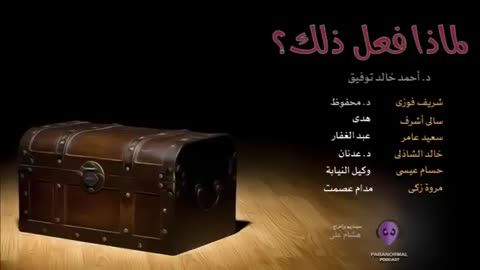 لماذ فعل ذلك - دراما إذاعية - د. أحمد خالد توفيق
