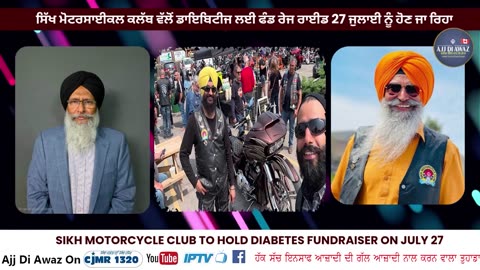 ਸਿੱਖ ਮੋਟਰਸਾਈਕਲ ਕਲੱਬ ਵੱਲੋਂ ਡਾਇਬਿਟੀਜ ਲਈ ਫੰਡ ਰੇਜ ਰਾਈਡ 27 ਜੁਲਾਈ ਨੂੰ ਹੋਣ ਜਾ ਰਿਹਾ __
