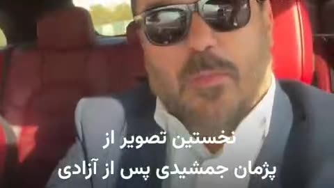 پژمان جمشيدي آزاد شد