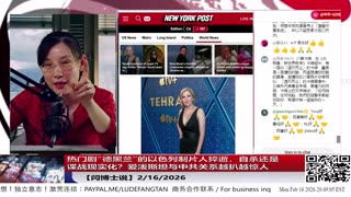 【路德社】热门剧“德黑兰”的以色列制片人猝逝，自杀还是谍战现实化？爱泼斯坦与中共关系越扒越惊人 2/16/2026【ludepress.com】