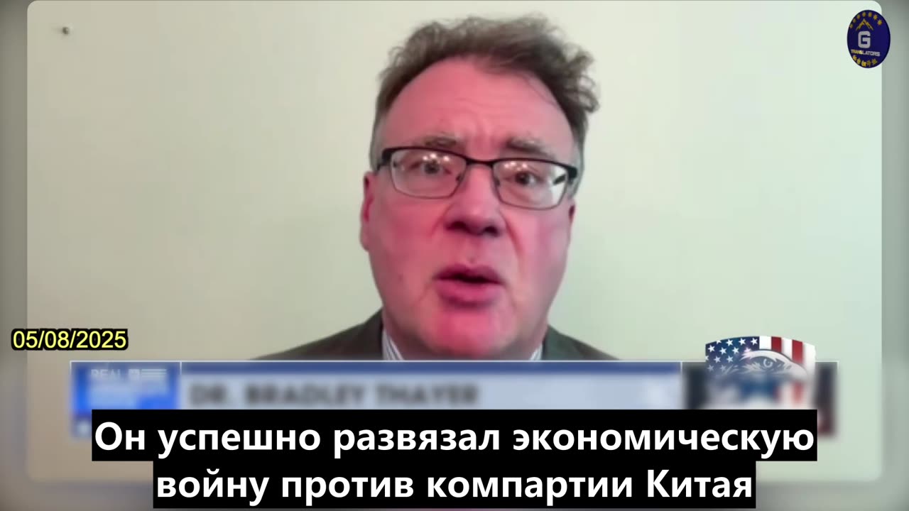 【RU】Брэдли Тайер: Президент Трамп успешно ведет экономическую войну против КПК