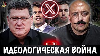 Идеологическая война | Скотт Риттер | Скотт Риттер