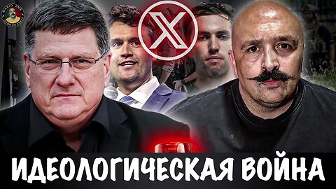 Идеологическая война | Скотт Риттер | Скотт Риттер