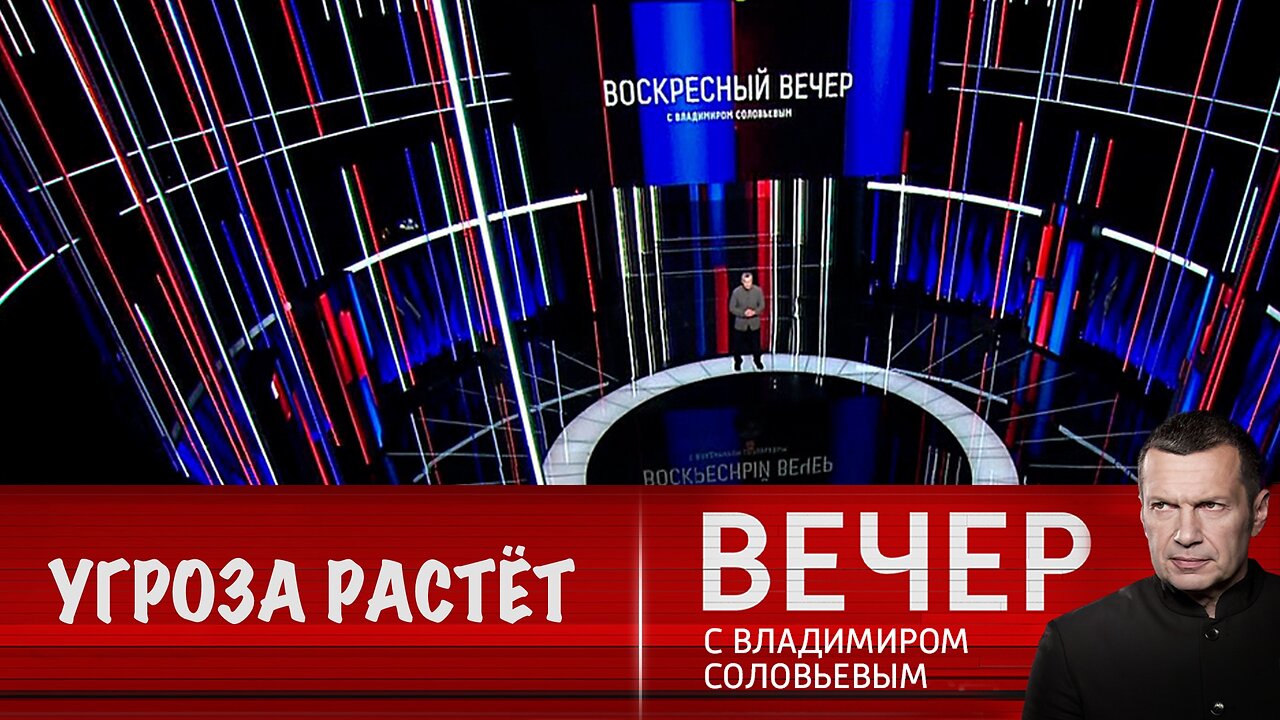 Воскресный вечер с Владимиром Соловьевым 06.07.2025