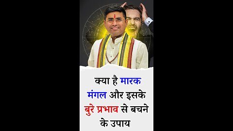 क्या है मारक मंगल और इसके बुरे प्रभाव से बचने के उपाय - Pt Virender Shukla
