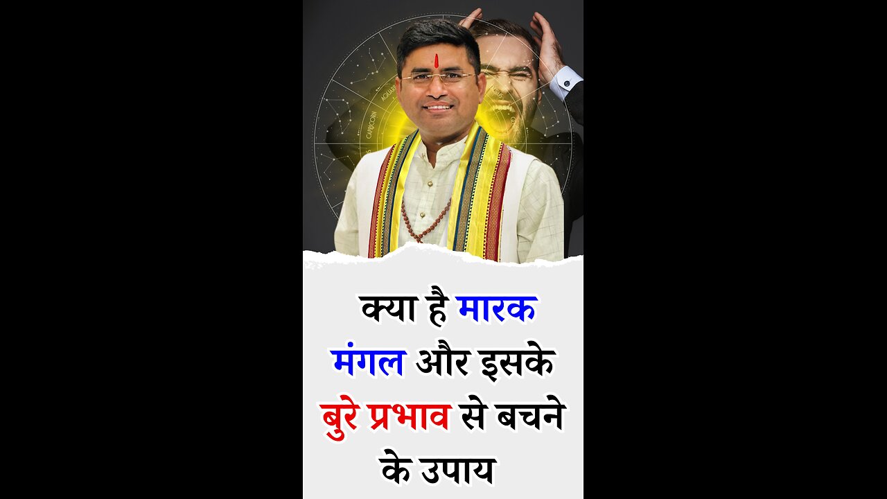क्या है मारक मंगल और इसके बुरे प्रभाव से बचने के उपाय - Pt Virender Shukla