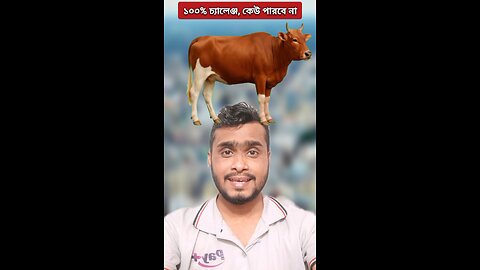 গরুটি জোড়া লাগিয়ে দেখান #challenge #puzzle #viral #fbreels