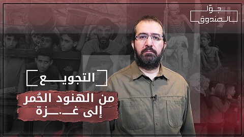 سياسة التجويع: من الهنود الحُمر إلى غـ.ـزة - جوّا الصندوق