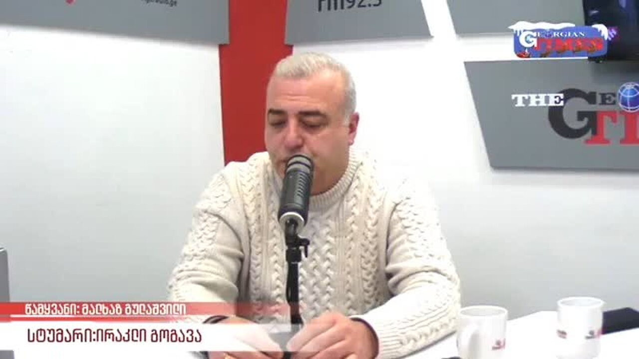 ჯთ-რადიო. მალხაზ გულაშვილი. რეალური პოლიტიკა / ირაკლი გოგავა. 25. 12. 2023