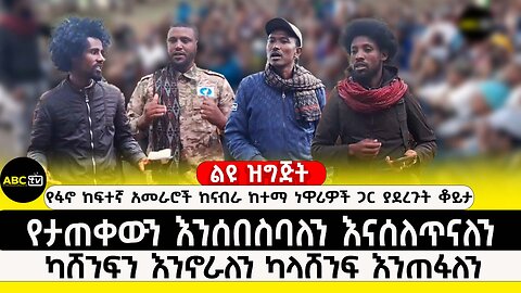ነገ ታንክ እና መድፍ እንማርካለን | የታጠቀውን እንሰበስባለን እናሰለጥናለን | ካሸንፍን እንኖራለን ካላሸንፍ እንጠፋለን | ABC Tv ሚያዝያ 2017