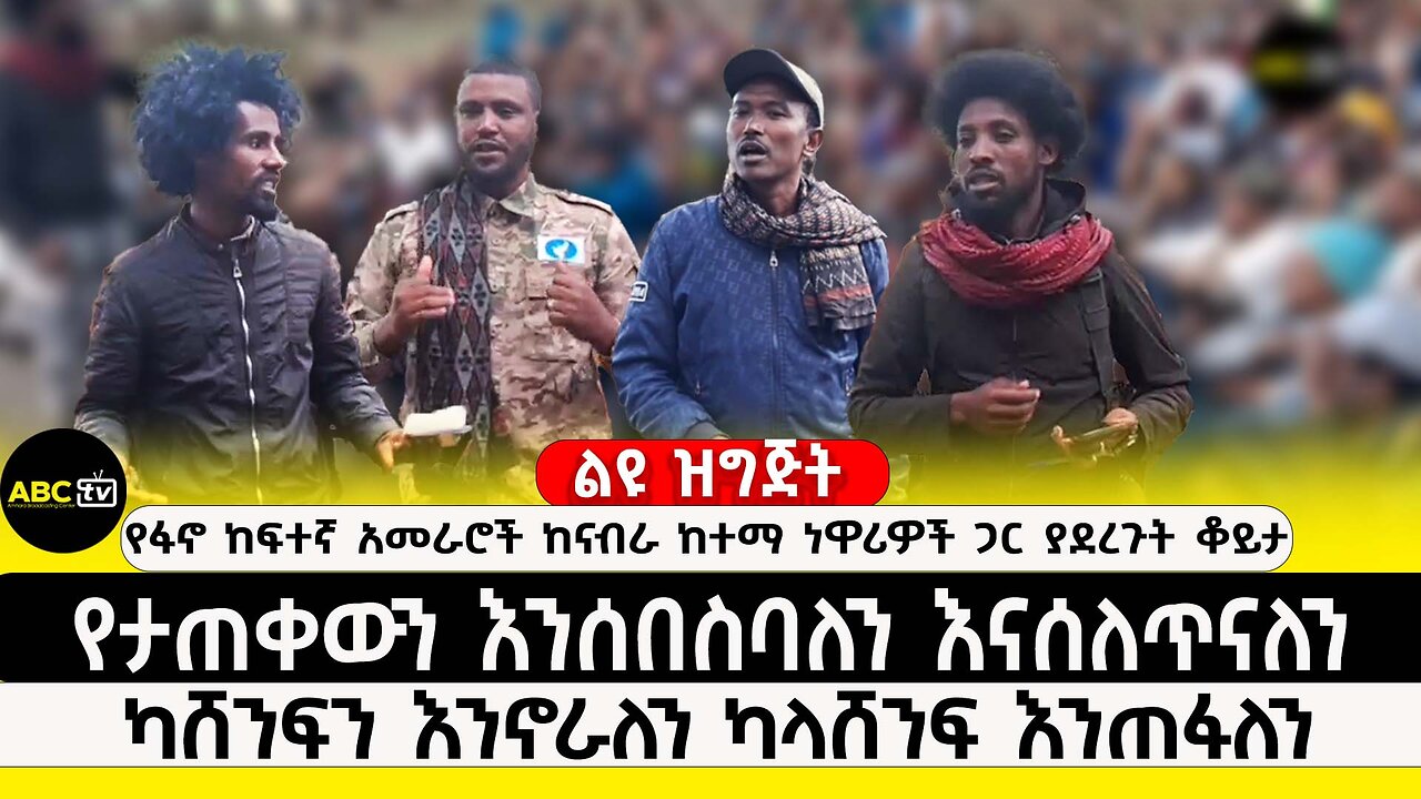 ነገ ታንክ እና መድፍ እንማርካለን | የታጠቀውን እንሰበስባለን እናሰለጥናለን | ካሸንፍን እንኖራለን ካላሸንፍ እንጠፋለን | ABC Tv ሚያዝያ 2017