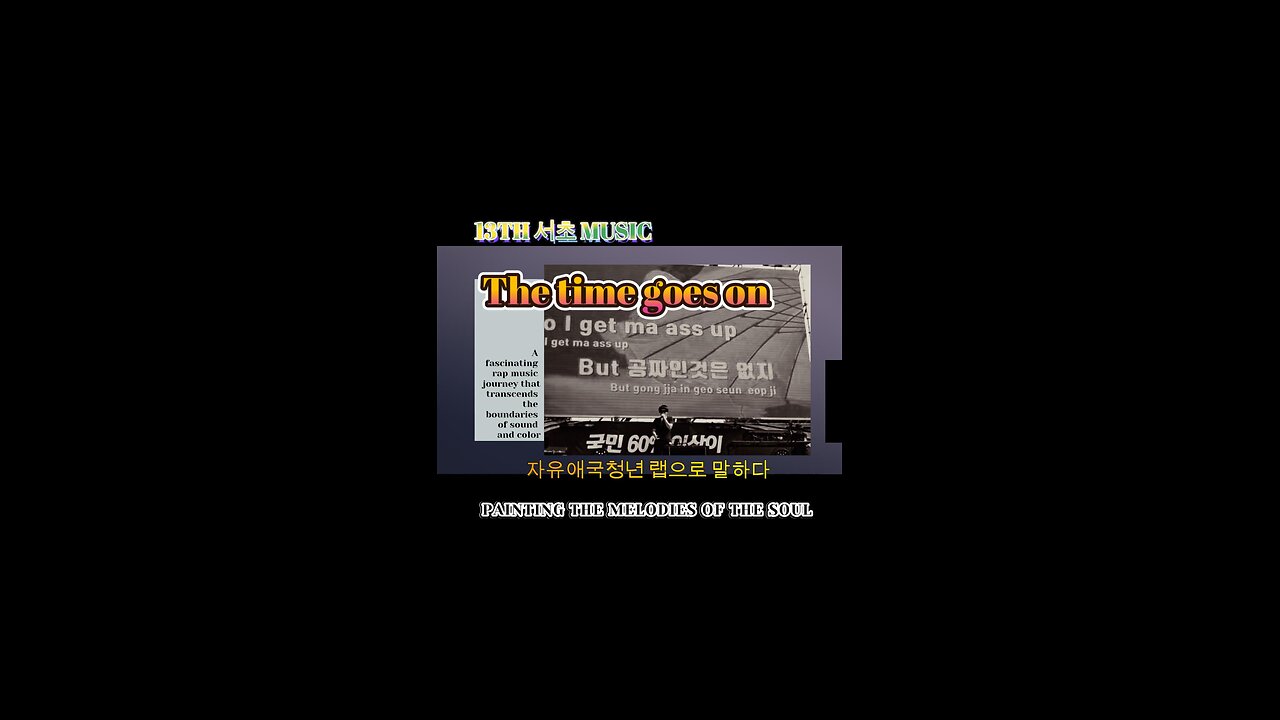 13TH 서초 MUSIC, "The time gone on" 랩으로 말하다,이곳의 의미.MD-35오늘도 안녕 ?/Say in rap, the meaning of this place