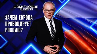 Зачем Европа провоцирует Россию?