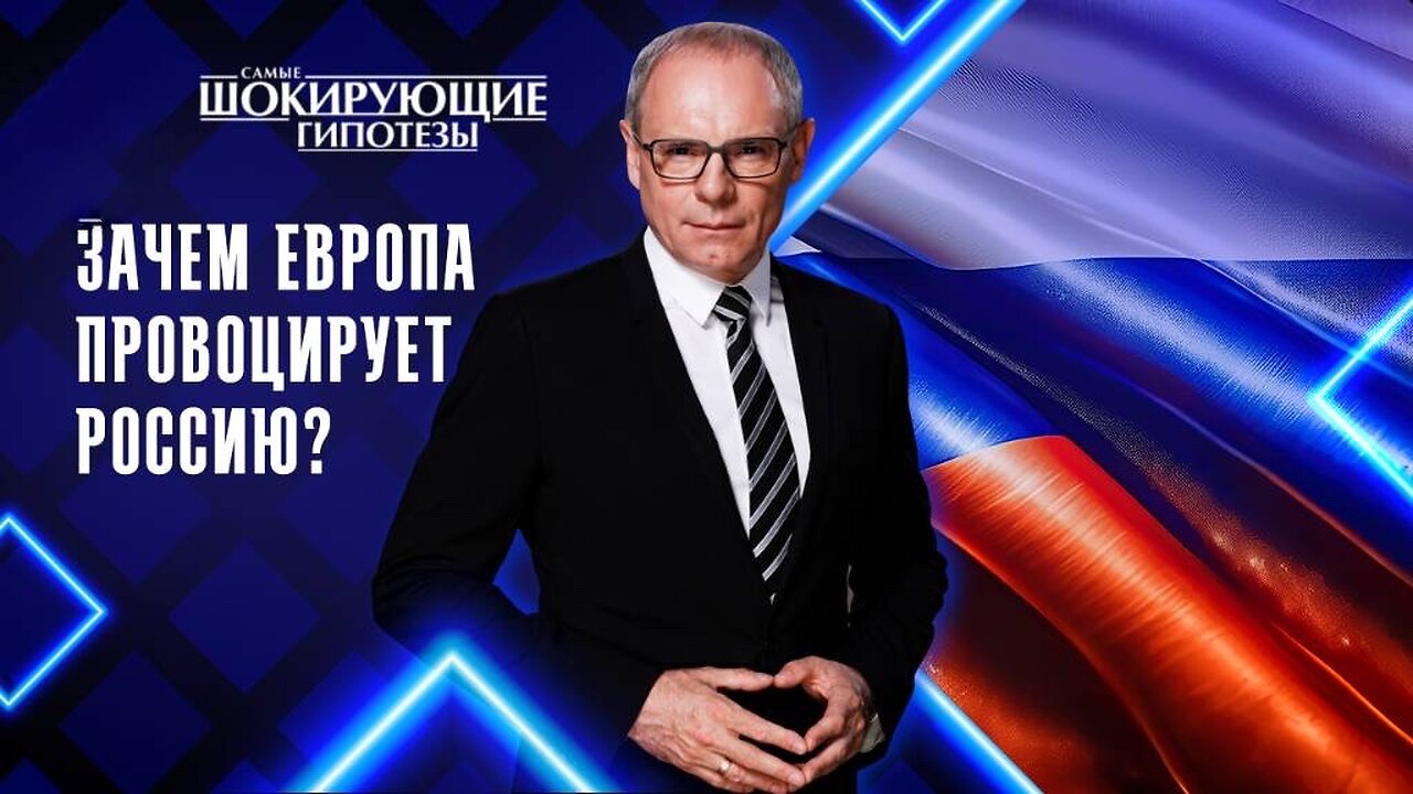Зачем Европа провоцирует Россию?