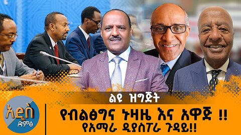 08/08/25 የብልፅግና ኑዛዜ እና አዋጅ !! የአማራ ዲያስፖራ ጉዳይ!!