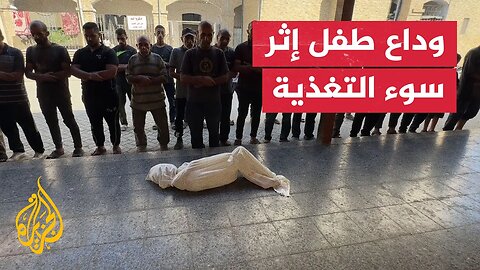 غزة.. وداع الطفل الشهيد عبد القادر الفيومي إثر سوء التغذية