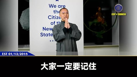 郭文贵先生2018年1月13日爆料：中国军队和政府内部和社会已经形成了巨大的变革力量！这股巨大的变革力量表明中国要走向文明、要走向法治民主自由！