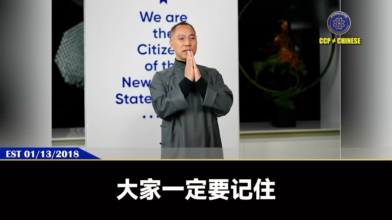 郭文贵先生2018年1月13日爆料：中国军队和政府内部和社会已经形成了巨大的变革力量！这股巨大的变革力量表明中国要走向文明、要走向法治民主自由！