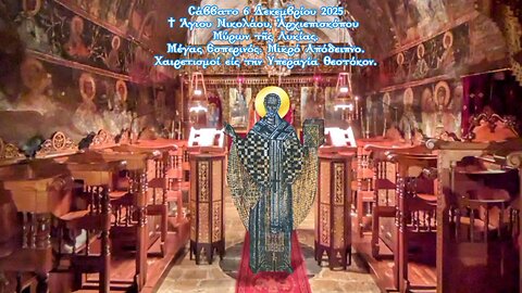 † ΜΕΓΑΣ ΕΣΠΕΡΙΝΟΣ. ΜΙΚΡΟ ΑΠΟΔΕΙΠΝΟ - ΧΑΙΡΕΤΙΣΜΟΙ ΕΙΣ ΤΗΝ ΥΠΕΡΑΓΙΑΝ ΘΕΟΤΟΚΟΝ. ΑΓΙΟΥ ΝΙΚΟΛΑΟΥ ΜΥΡΩΝ.