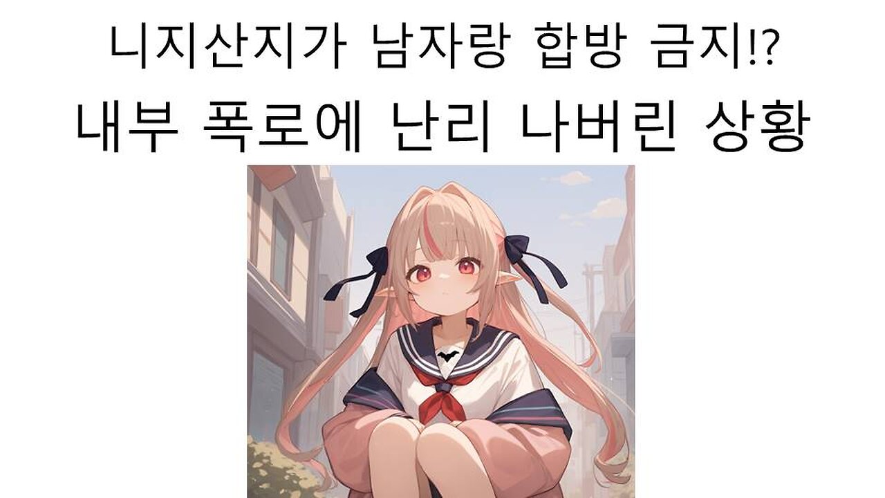 니지산지가 남자랑 합방을 못하게 한다고!? 리리무의 내부 폭로에 논란 터졌다!