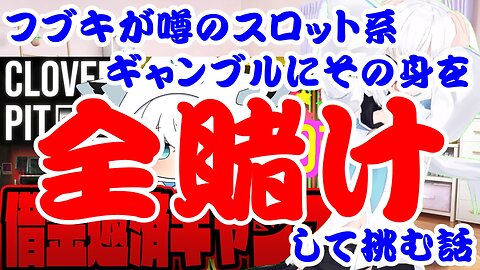Shirakami Fubuki's story about betting everything on a slot machine.