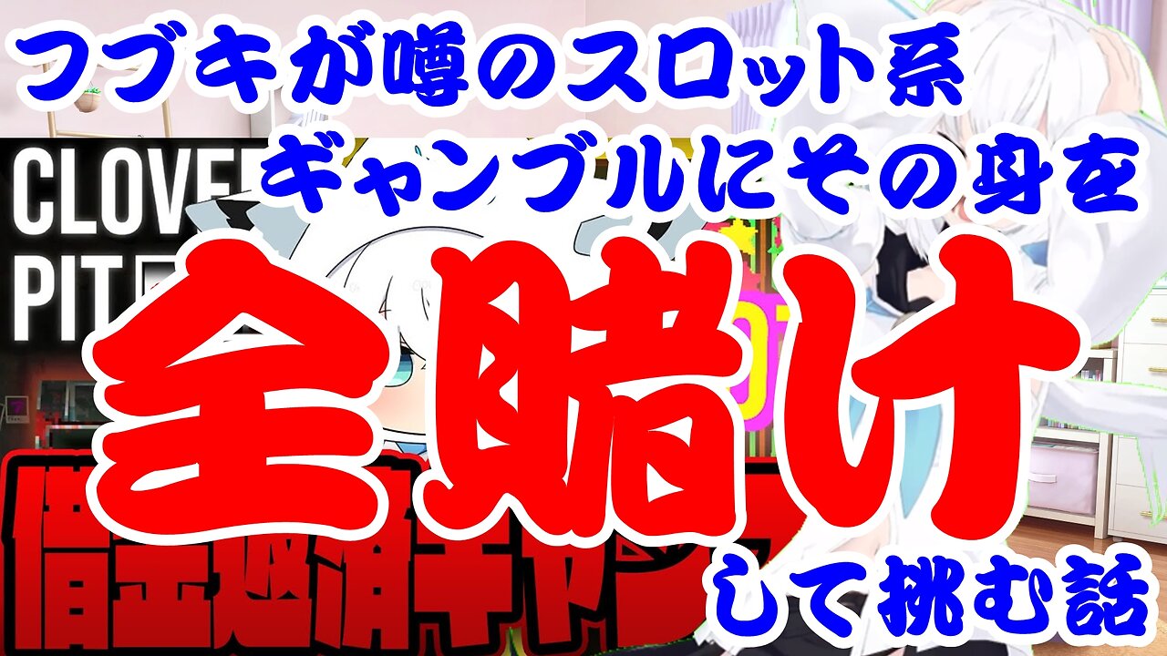 Shirakami Fubuki's story about betting everything on a slot machine.