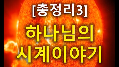 (156) [총정리 3] 하나님의 시계이야기
