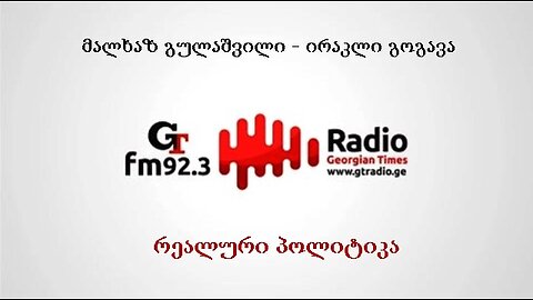 ჯთ. ოთხშაბათის "რეალური პოლიტიკა" / მალხაზ გულაშვილი, ირაკლი გოგავა. 30. 04. 2025