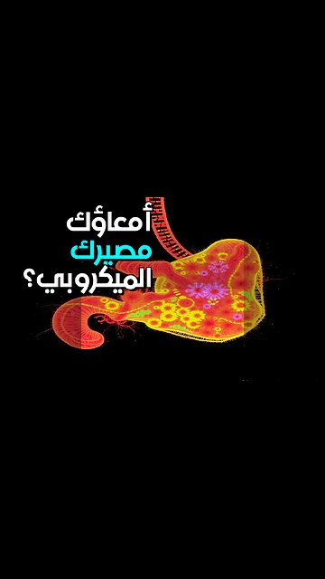 أمعاؤك بوصلة كارمية؟ الميكروبات تكشف مصيرك #shorts