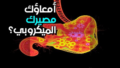 أمعاؤك بوصلة كارمية؟ الميكروبات تكشف مصيرك #shorts
