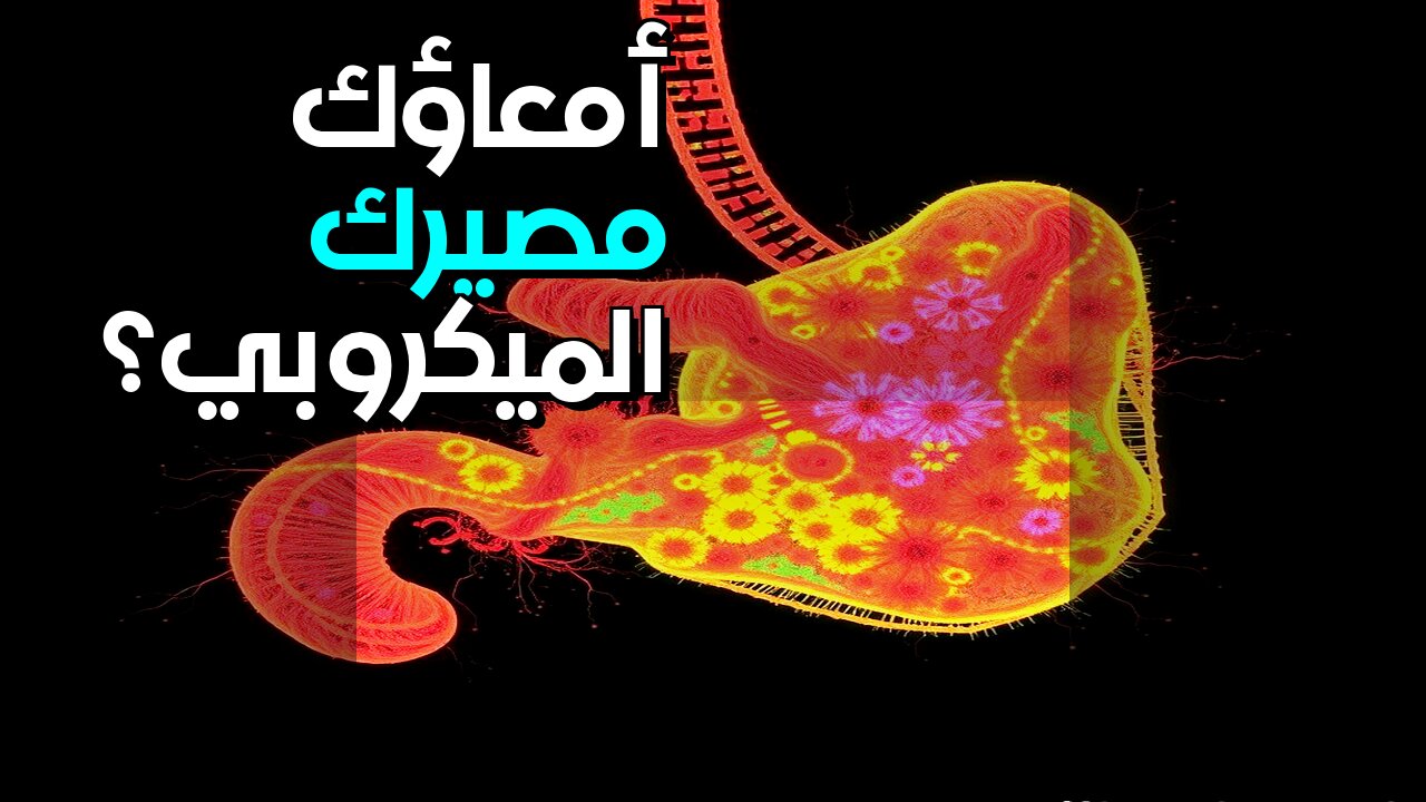 أمعاؤك بوصلة كارمية؟ الميكروبات تكشف مصيرك #shorts