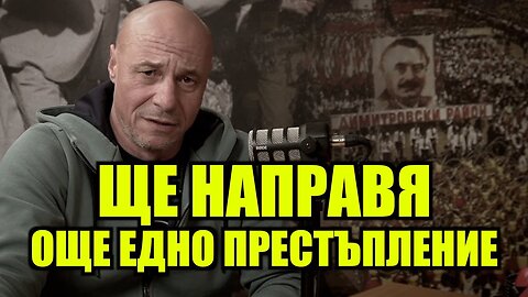 ЩЕ ИЗВЪРША ОЩЕ ЕДНО ПРЕСТЪПЛЕНИЕ!