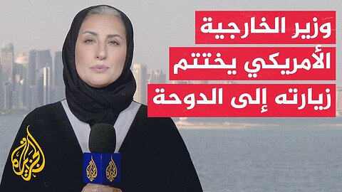 محادثات بين أمير دولة قطر ووزير الخارجية الأمريكي في العاصمة القطرية الدوحة