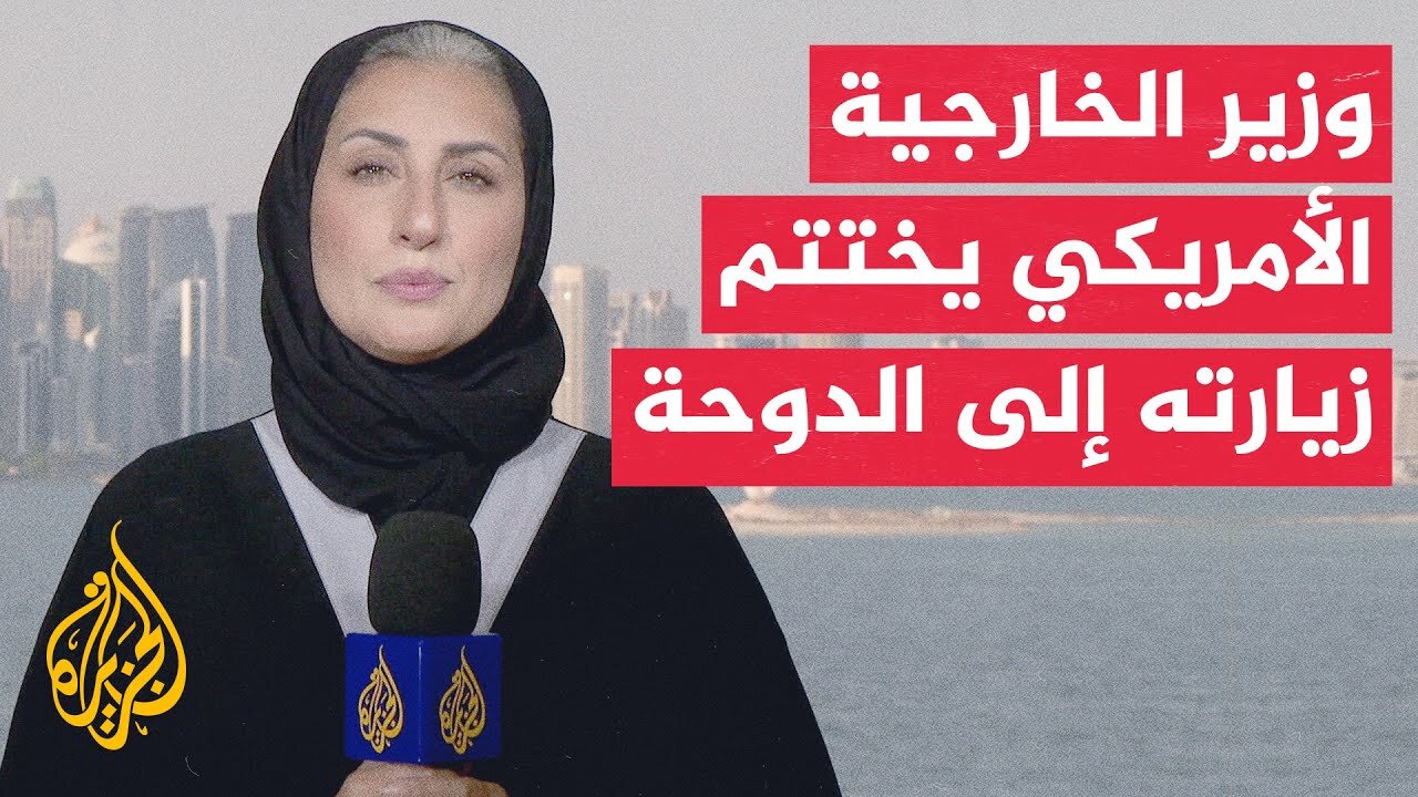 محادثات بين أمير دولة قطر ووزير الخارجية الأمريكي في العاصمة القطرية الدوحة