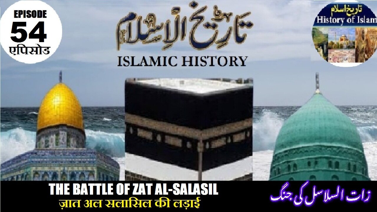 Tareekh-e-Islam Episode-54-एपिसोड Battle of Zat al-Salasilज़ात अल सलासिल की लड़ाई زات السلاسل کی جنگ