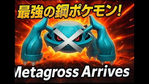 メタグロスの力を解き放て！ | Unleash the Power of Metagross!