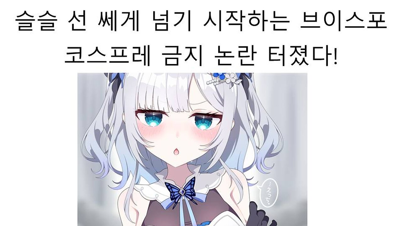 슬슬 선 쎄게 넘기 시작한 브이스포 코스프레 금지 논란 터졌다!