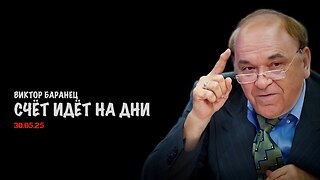 Счёт идёт на дни | Виктор Баранец