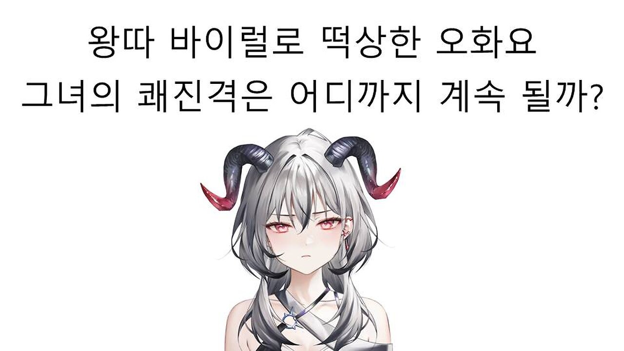 왕따 바이럴에 성공해서 떡상한 허니즈 오화요