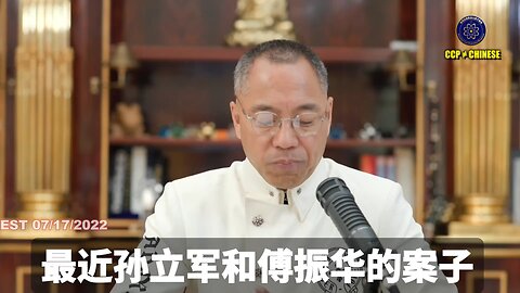 郭文贵先生2022年7月17日爆料： 习近平把孙力军和傅政华等敌人送到东北受审，就是要他们生不得死不得。 让习的敌人在东北生不如死、受尽折磨