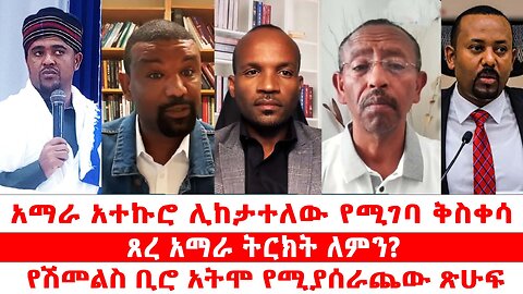 አማራ አተኩሮ ሊከታተለው የሚገባ ቅስቀሳ || ጸረ አማራ ትርክት ለምን? || የሽመልስ ቢሮ አትሞ የሚያሰራጨው ጽሁፍ