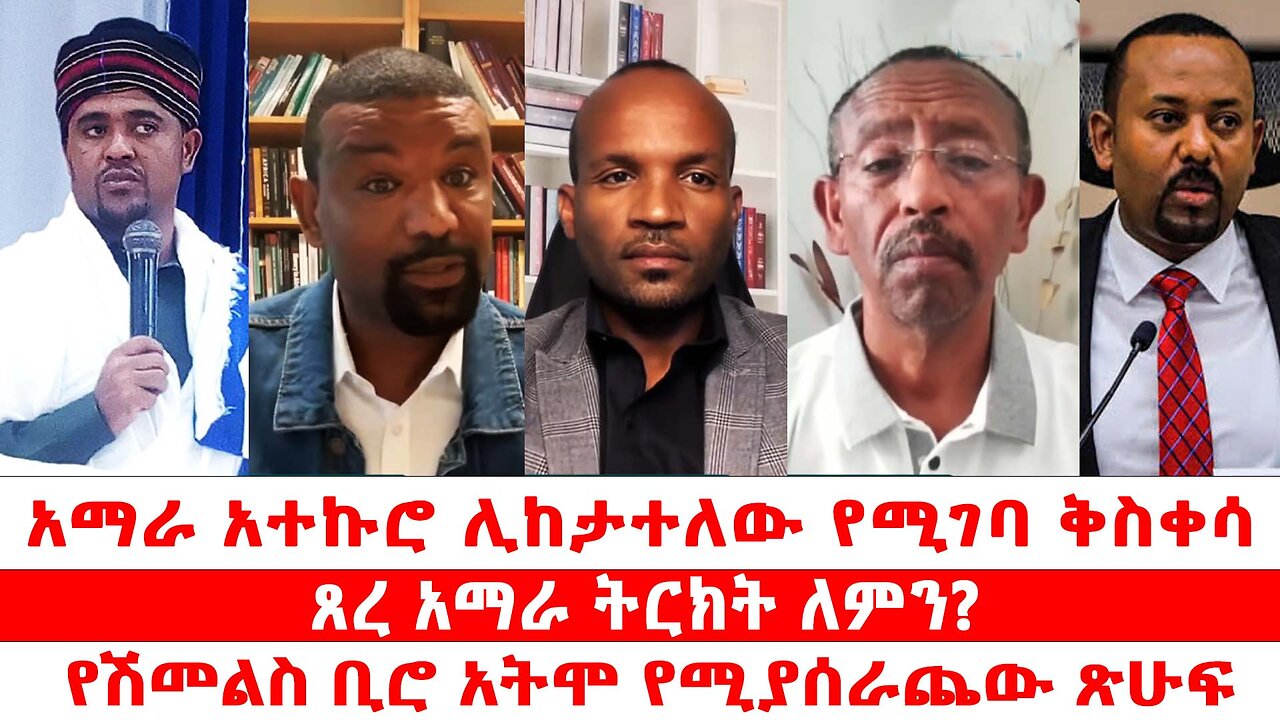 አማራ አተኩሮ ሊከታተለው የሚገባ ቅስቀሳ || ጸረ አማራ ትርክት ለምን? || የሽመልስ ቢሮ አትሞ የሚያሰራጨው ጽሁፍ