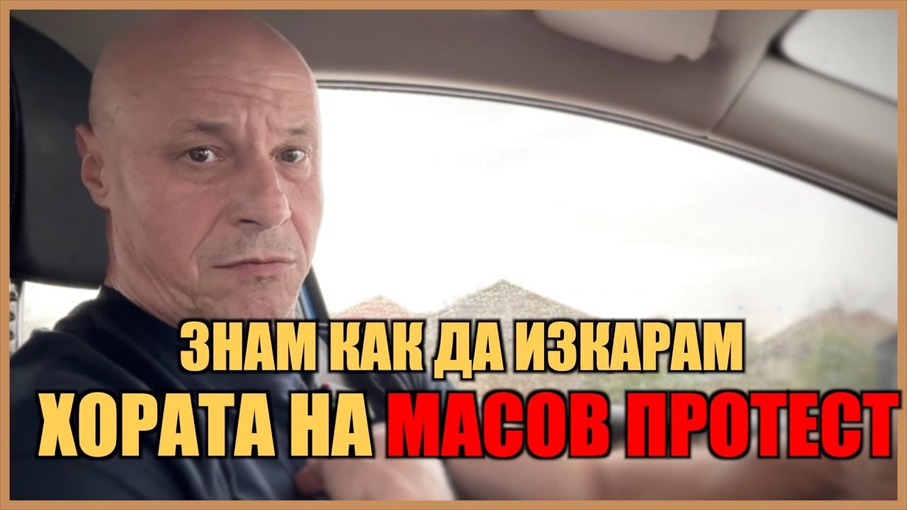 ЗНАМ КАК ДА ИЗКАРАМ ХОРАТА НА МАСОВ ПРОТЕСТ! /ПЕЙТРИЪН/