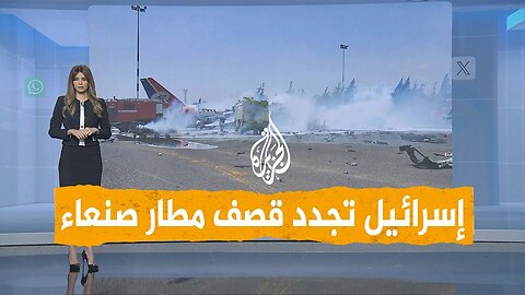 شبكات _ إسرائيل تدمر آخر طائرة بمطار صنعاء