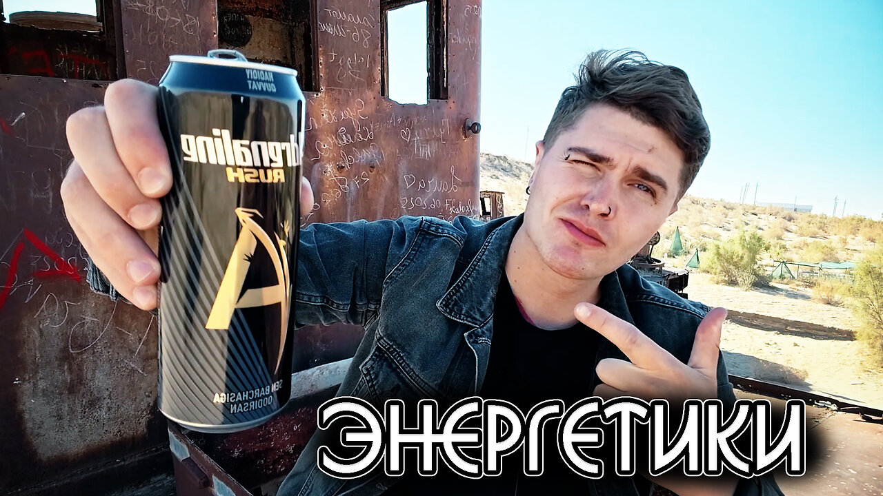 ЭНЕРГЕТИКИ - ЧТО ЭТО НА САМОМ ДЕЛЕ ЭНЕРГЕТИКИ УБИВАЮТ 🅰