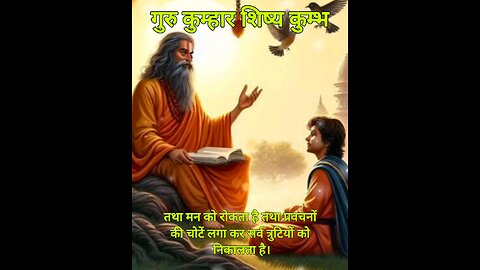 गुरुदेव अपने शिष्य की आपत्तियों से रक्षा भी करता है