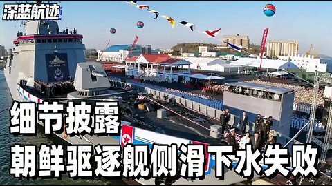 细节披露，朝鲜驱逐舰侧滑下水失败，舰尾栽进海里，船头卡在岸上