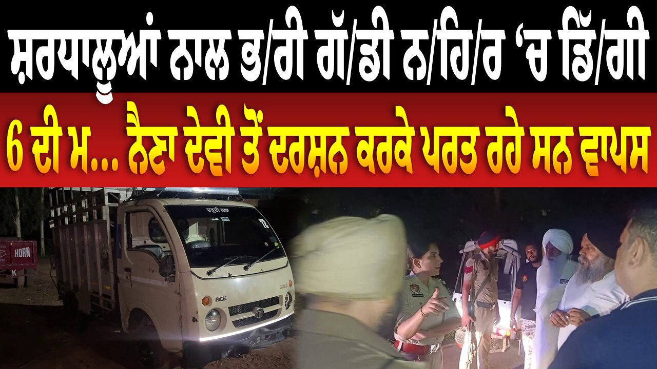 ਸ਼ਰਧਾਲੂਆਂ ਨਾਲ ਭ/ਰੀ ਗੱ/ਡੀ ਨ/ਹਿ/ਰ ‘ਚ ਡਿੱ./ਗੀ, 6 ਦੀ ਮ... ਨੈਣਾ ਦੇਵੀ ਤੋਂ ਦਰਸ਼ਨ ਕਰਕੇ ਪਰਤ ਰਹੇ ਸਨ ਵਾਪਸ