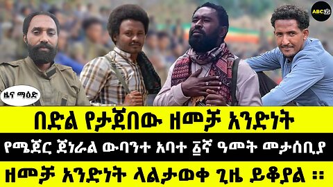 በድል የታጀበው ዘመቻ አንድነት // የሜጀር ጀነራል ውባንተ አባተ ፩ኛ ዓመት መታሰቢያ // ዘመቻ አንድነት ላልታወቀ ጊዜ ይቆያል ፡፡