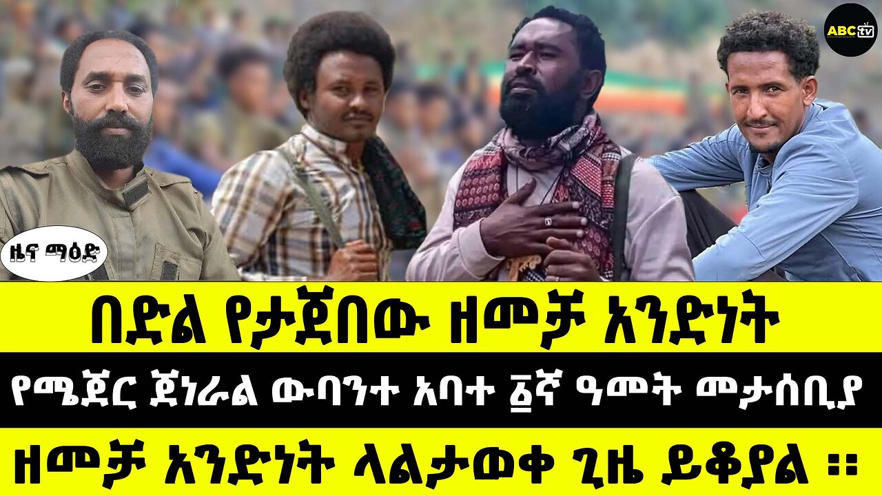 በድል የታጀበው ዘመቻ አንድነት // የሜጀር ጀነራል ውባንተ አባተ ፩ኛ ዓመት መታሰቢያ // ዘመቻ አንድነት ላልታወቀ ጊዜ ይቆያል ፡፡
